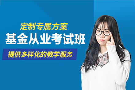 南昌基金从业考试培训班