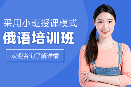 呼和浩特俄语培训班