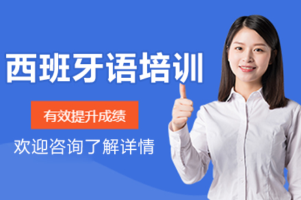 呼和浩特西班牙语培训班