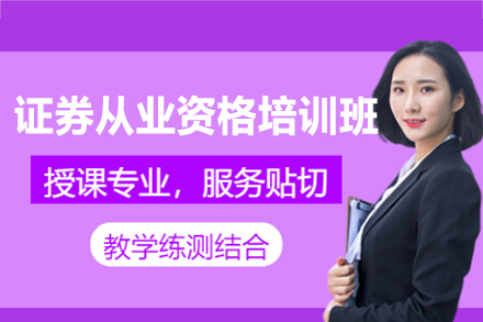 南昌证券从业资格考试培训班