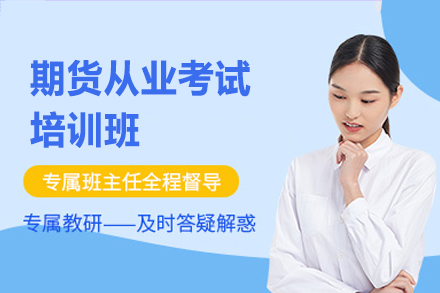 南昌期货从业考试培训班