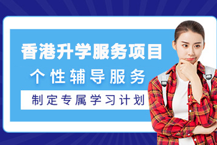 天津香港升学服务项目