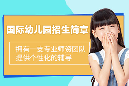 深圳国际幼儿园招生简章