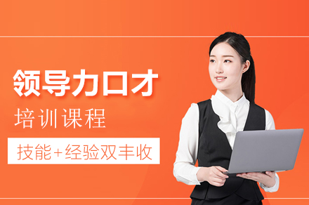 太原领导力口才培训课程