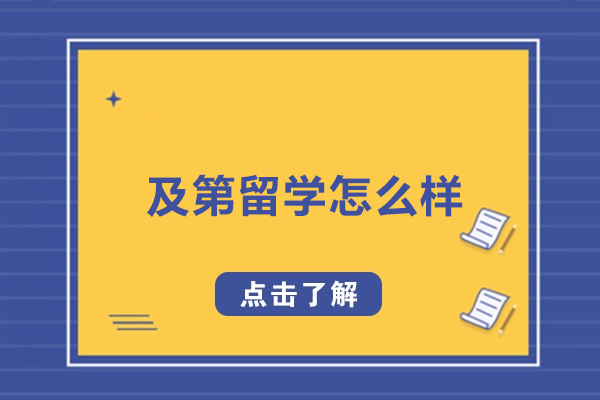 北京及第留学怎么样