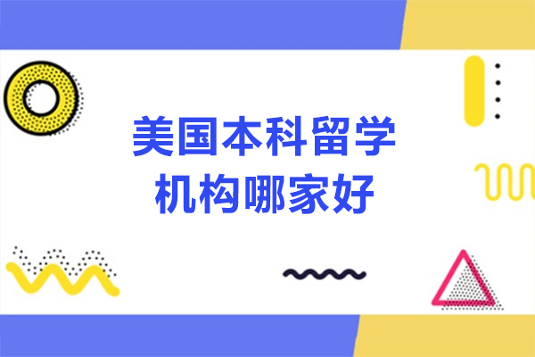 北京美国本科留学机构哪家好-及第留学