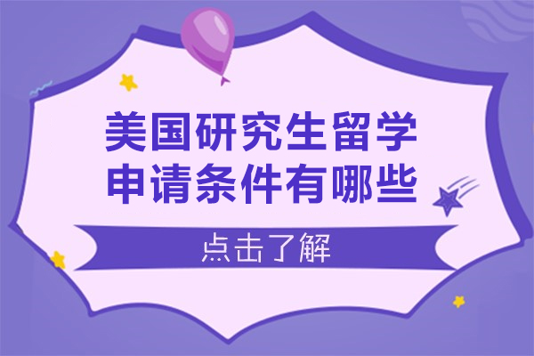 美国研究生留学申请条件有哪些