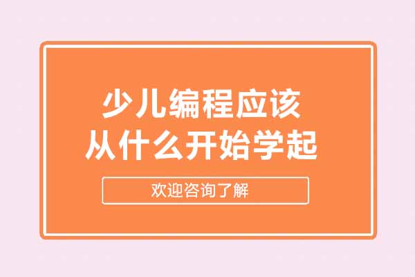 少儿编程应该从什么开始学起-深圳少儿编程机构推荐