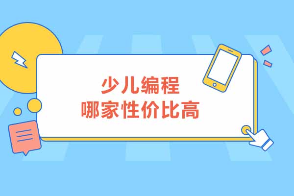 深圳少儿编程那家性价比高-选哪家