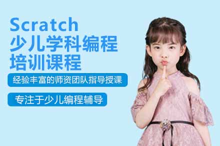 深圳Scratch少儿学科编程培训课程
