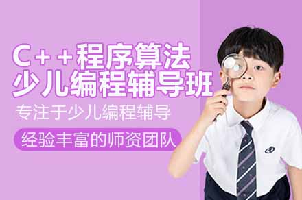 深圳少儿C++程序算法培训课程