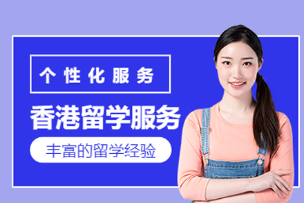 成都香港留学服务