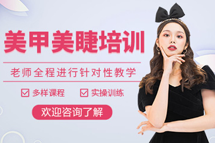 美甲美睫培训课程