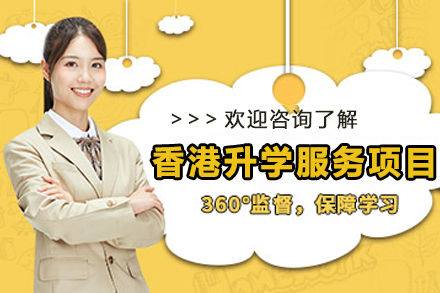 石家庄香港升学服务项目