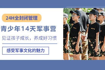 长沙青少年14天军事营