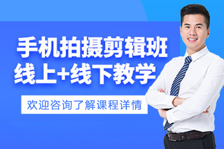 沈阳手机短视频拍摄课程