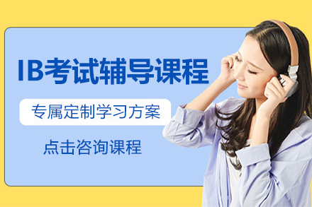 杭州IB考试辅导课程