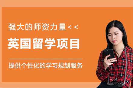 杭州英国留学项目