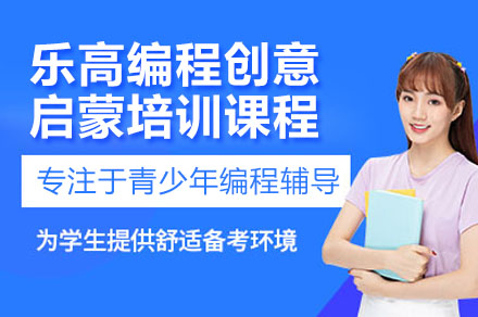 深圳低龄段乐高编程创意启蒙培训课程