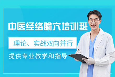 福州中医经络腧穴培训班