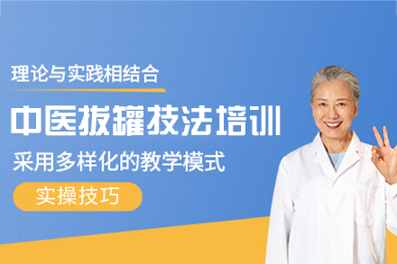 福州中医拔罐技法培训班