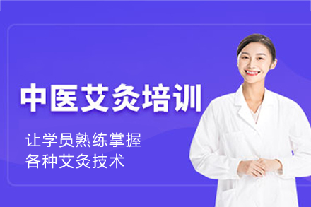 福州艾灸养生培训班