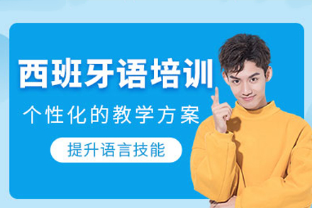 深圳西班牙语培训课程