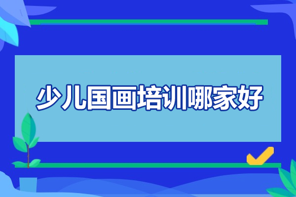 合肥少儿国画培训哪家好-智绘未来素质成长中心