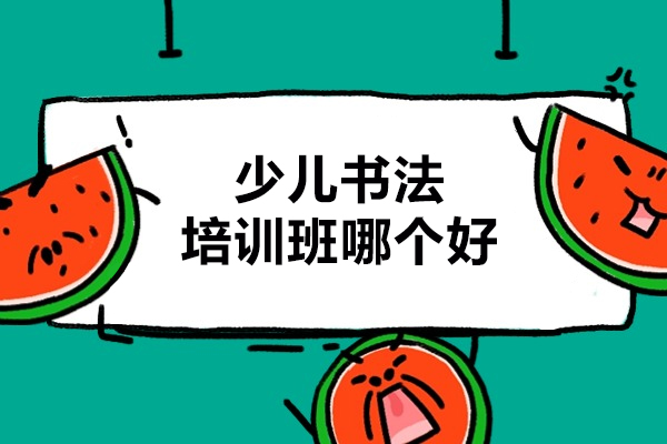 合肥少儿书法培训班哪个好-智绘未来素质成长中心
