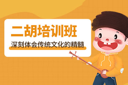 少儿二胡培训班