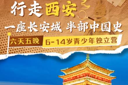 行走西安研学营