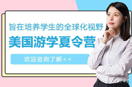 美国暑期研学项目深度解析：杭州云莎国际教育特色
