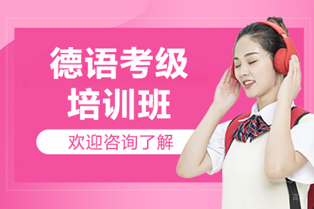 济南德语考级培训全攻略|莱茵春天教学特色解析