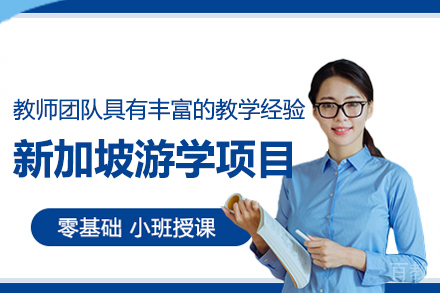 新加坡研学项目深度解析：杭州云莎教育特色课程全攻略