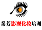 佛山秦芳影视化妆培训学校