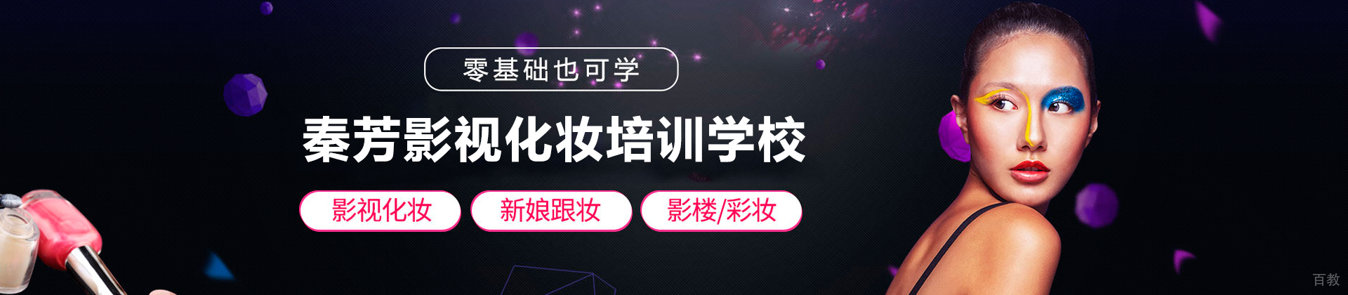 佛山秦芳影视化妆培训学校
