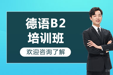 济南德语B2强化课程深度解析 - 莱茵春天教育特色全览