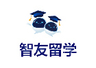 北京智友留学教育
