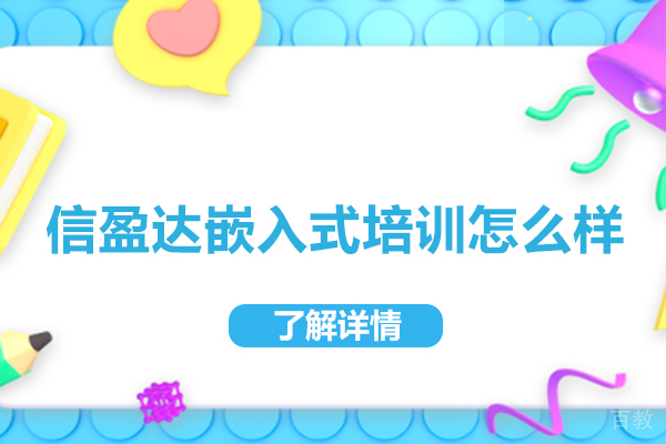 合肥信盈达嵌入式培训深度解析：课程体系与实战优势全景展现 