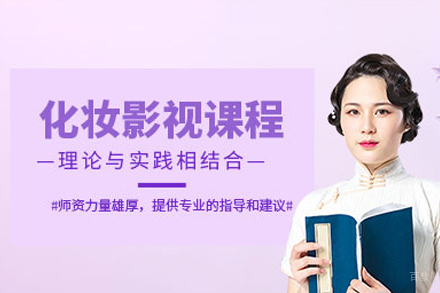 揭秘佛山影视化妆培训六大核心技术模块