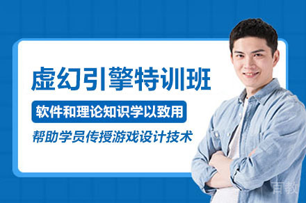 广州虚幻引擎特训班系统教学全解析
