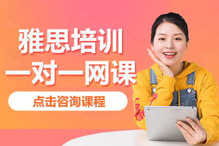 雅思一对一网课如何实现精准提分