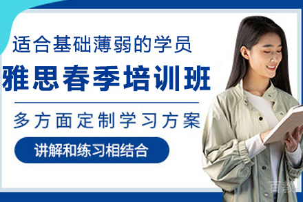 石家庄启德雅思春季特训课程深度解析