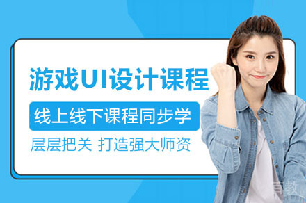 广州游戏UI设计培训课程｜AI赋能实战教学体系