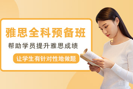 石家庄雅思全科预备班课程特色解析