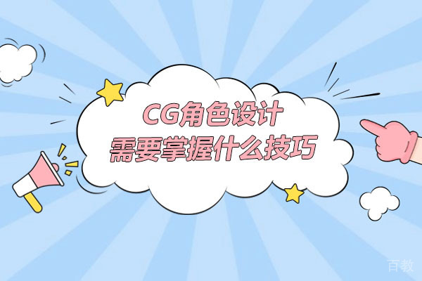 CG角色设计核心技法深度解析 - 广州云图课程体系全揭秘 