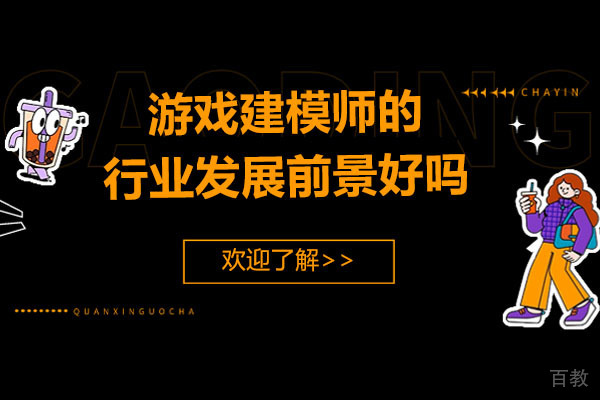 广州游戏建模师职业发展前景深度剖析 