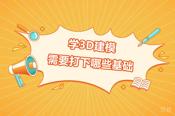 广州3D建模培训必备技能解析及优质机构推荐 