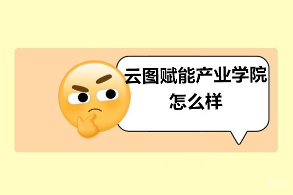 广州云图数字艺术教育深度解析：课程体系与优势 