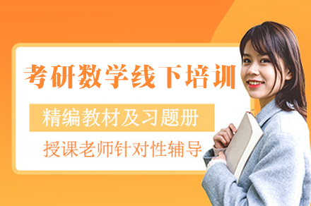 厦门考研数学特训班|数学一/二/三课程深度解析